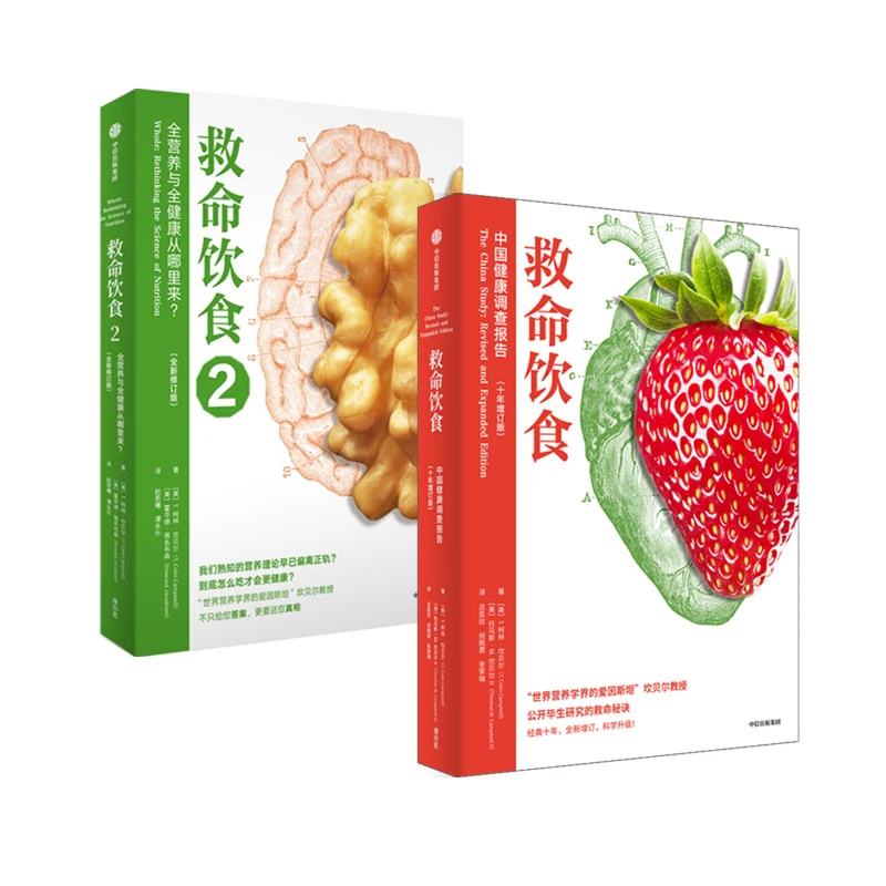 救命饮食1+2 套装2册 健康饮食书籍 柯林坎贝尔