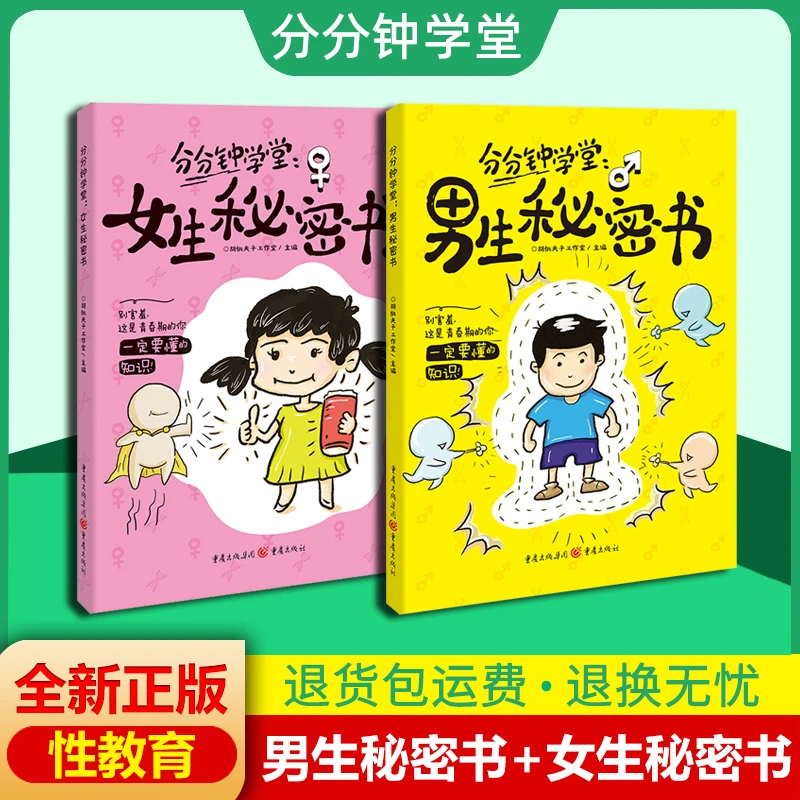 分分钟学堂男生秘密书 女生秘密书 身体科普知识幽默漫画儿童读物