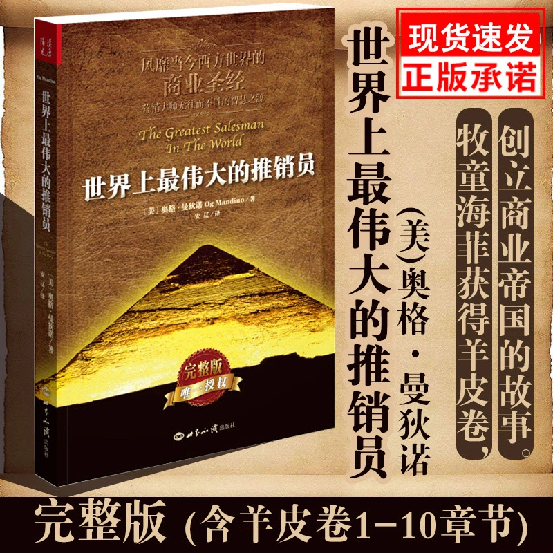 正版包邮 伟大的推销员(插图本完整版)羊皮卷全书 销售管理