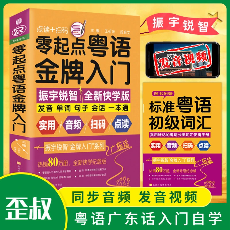 零起点粤语金牌入门双速音频+发音视频教程书籍粤语金牌入门