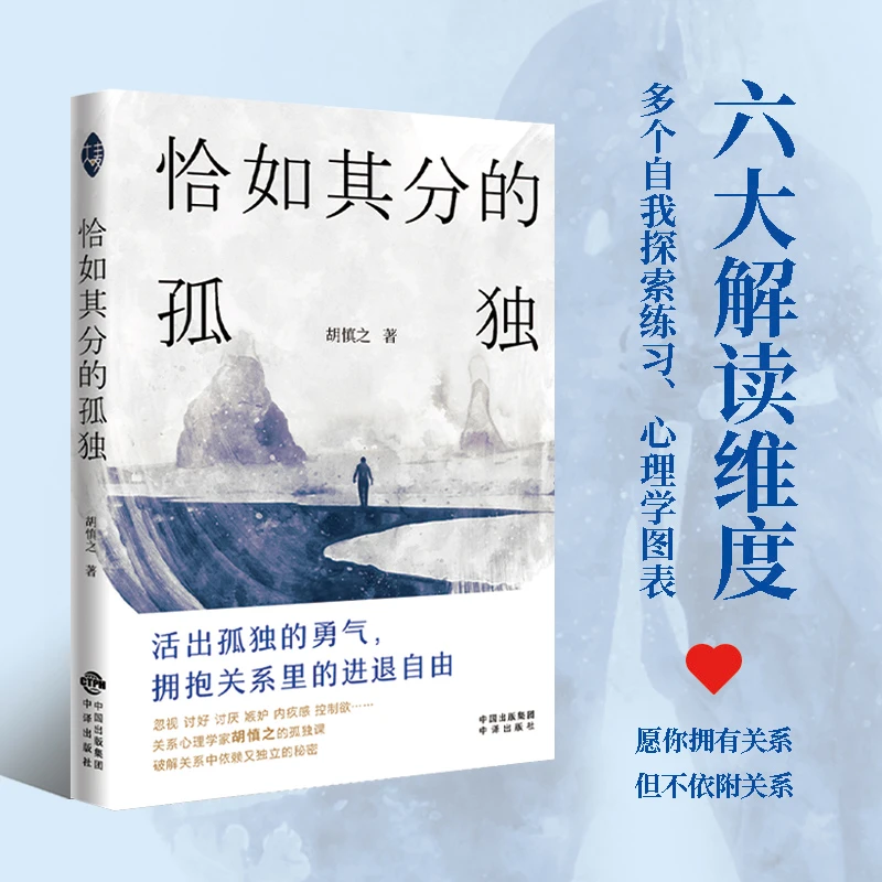 恰如其分的孤独 胡慎之关系心理学走出原生家庭通俗易懂的心理学