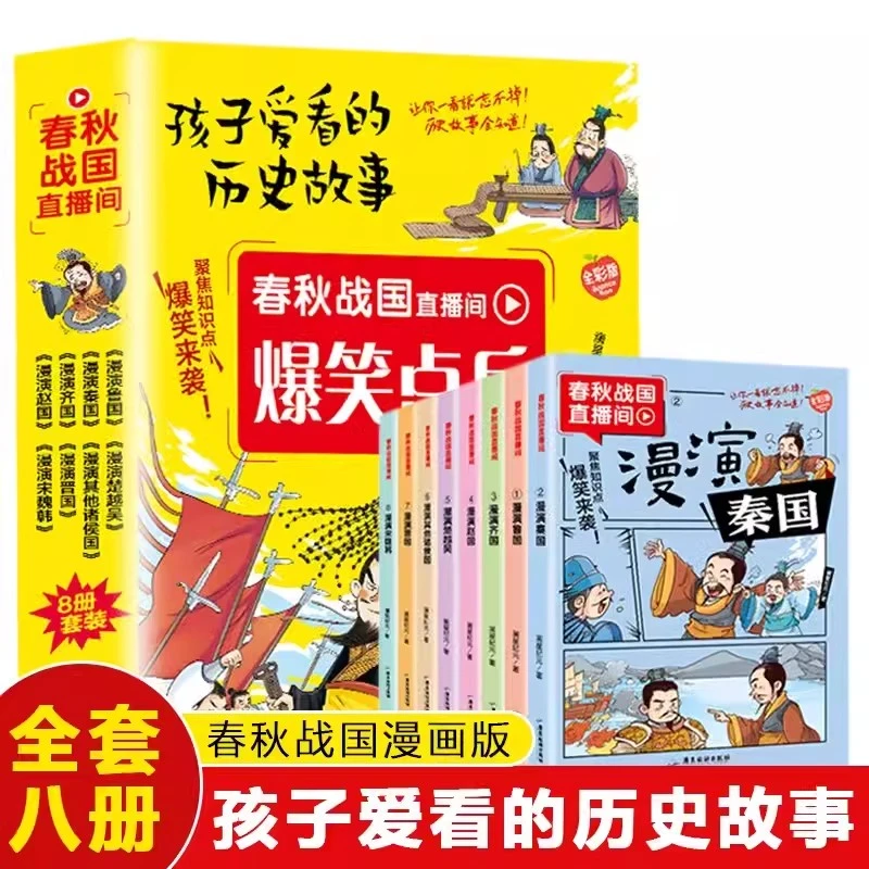 春秋战国直播间爆笑点兵全8册 全彩漫画版孩子爱看的历史故事
