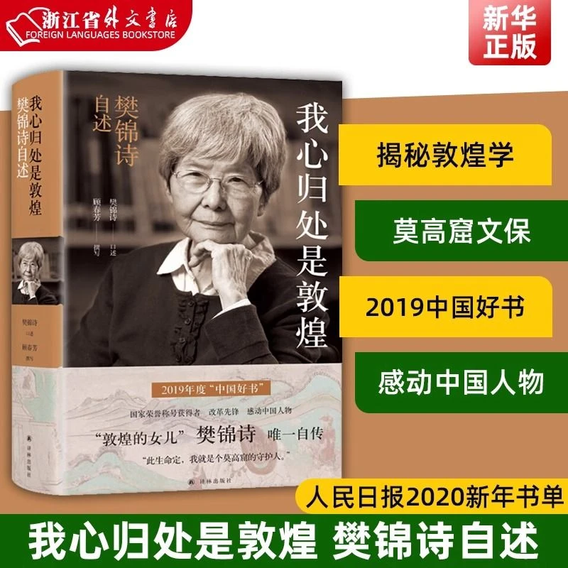 我心归处是敦煌 樊锦诗自传 敦煌学研究和莫高窟文保的筚路蓝缕