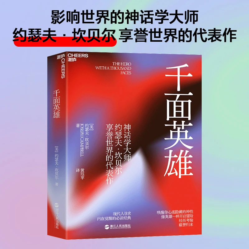千面英雄 影响世界的神话学大师约瑟夫·坎贝尔享誉世界的代表作