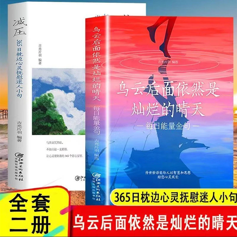 正版 乌云后面依然是灿烂的晴天每日能量金句 精英必备的文案宝典
