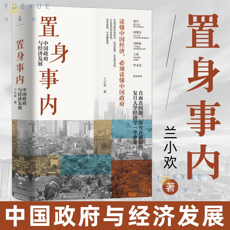 置身事内 中国政府与经济发展 兰小欢著管理类书籍金融投资