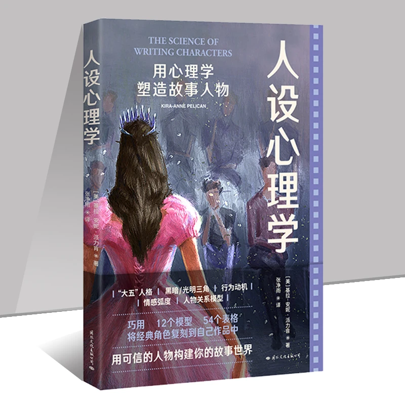 正版 人设心理学用心理学塑造故事人物自媒体写手适读心理学书籍