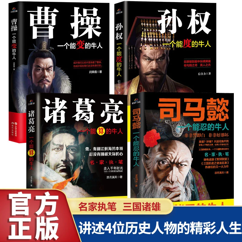 【光与】诸葛亮一个能算的牛人 司马懿曹操孙权历史人物传记4册