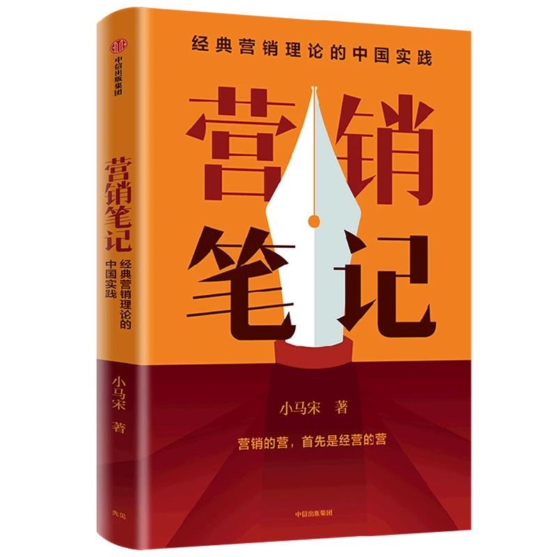 营销笔记+华为铁三角 小马宋著经典营销理论的中国实践