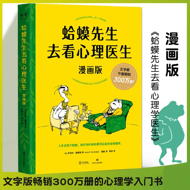蛤蟆先生去看心理医生漫画版 罗伯特戴博德 心理学基础入门书籍