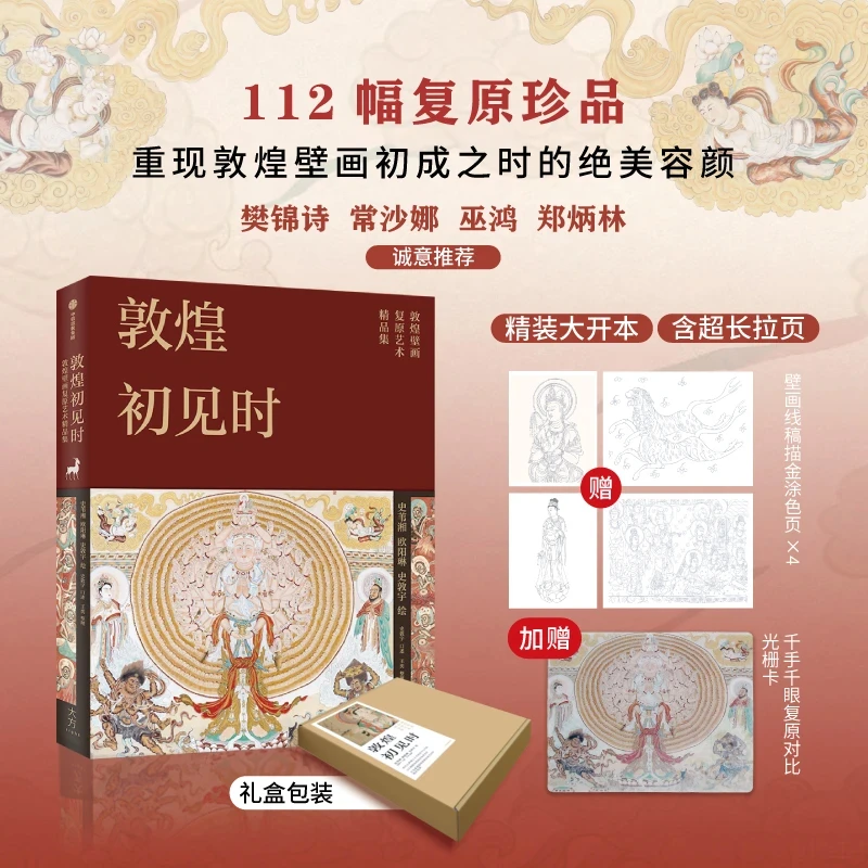 正版敦煌初见时敦煌壁画复原艺术精选珍藏集112幅复原精品