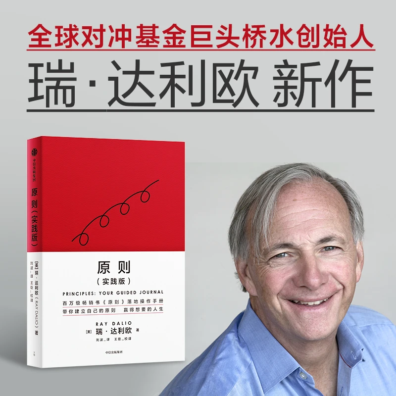正版原则（实践版）瑞-达利欧 年新书原则属于你的引导式笔记