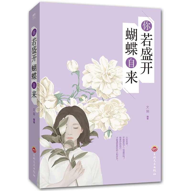 正版你若盛开蝴蝶自来青春文学励志心灵鸡汤成人修身养性正能量书