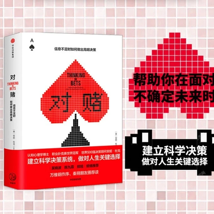 对赌 信息不足时如何做出明智决策 安妮杜克 著 奇葩说希瑞推荐