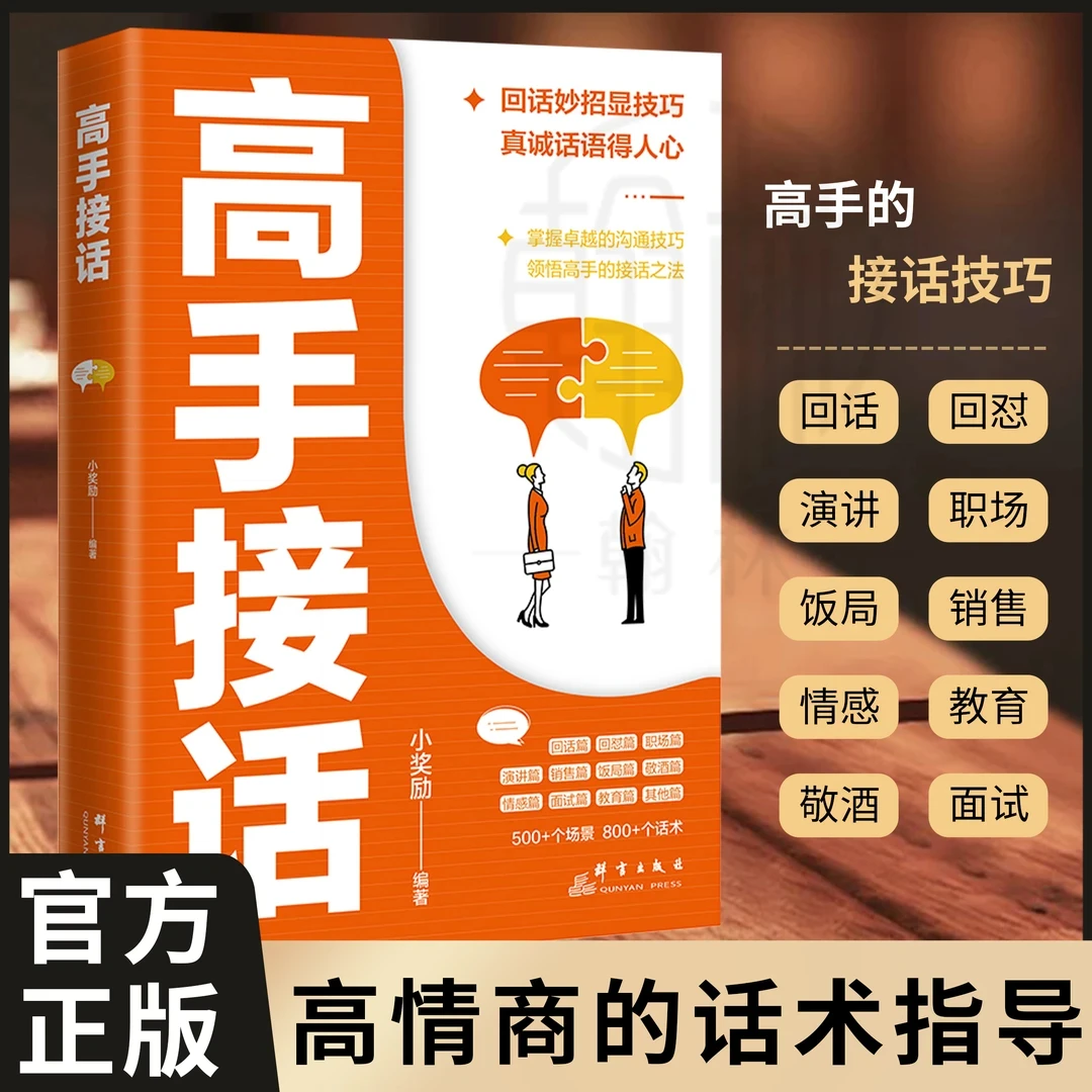 高手接话 回话妙招显技巧 真诚话语得人心掌握卓越的沟通技巧