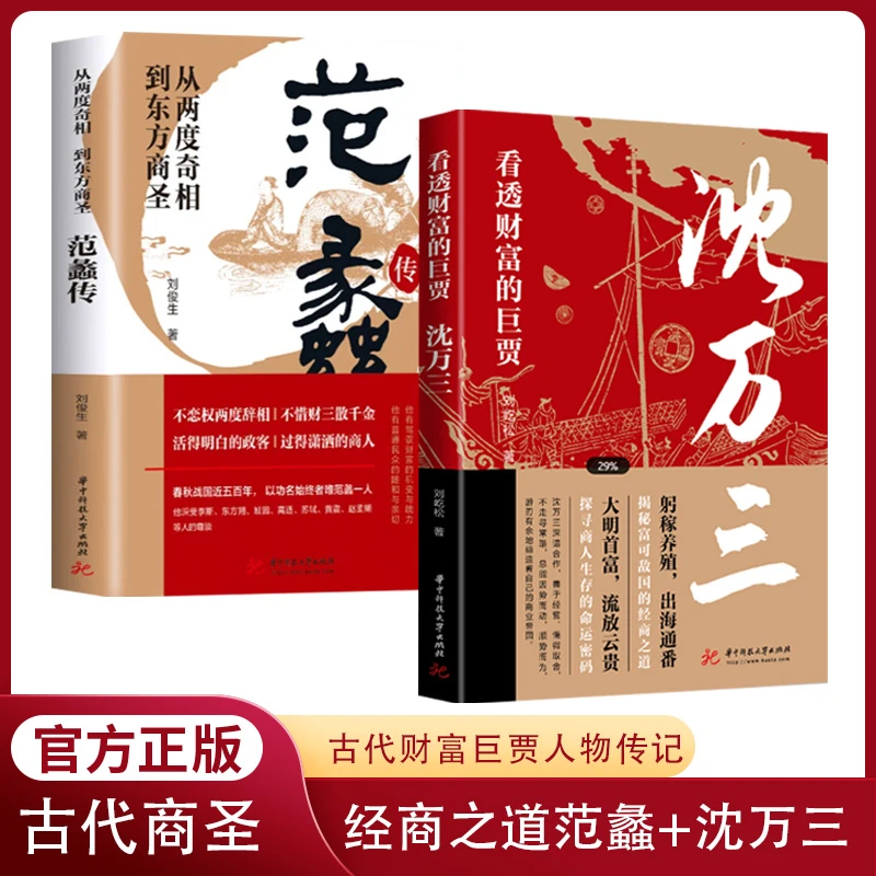 沈万三+范蠡中国古代商圣历史商政谋略经商之道历史人物传记书籍