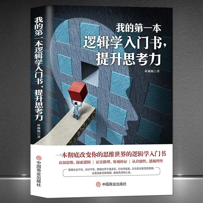 我的第一本逻辑学入门书提升思考力 改变你思维世界的逻辑学书籍