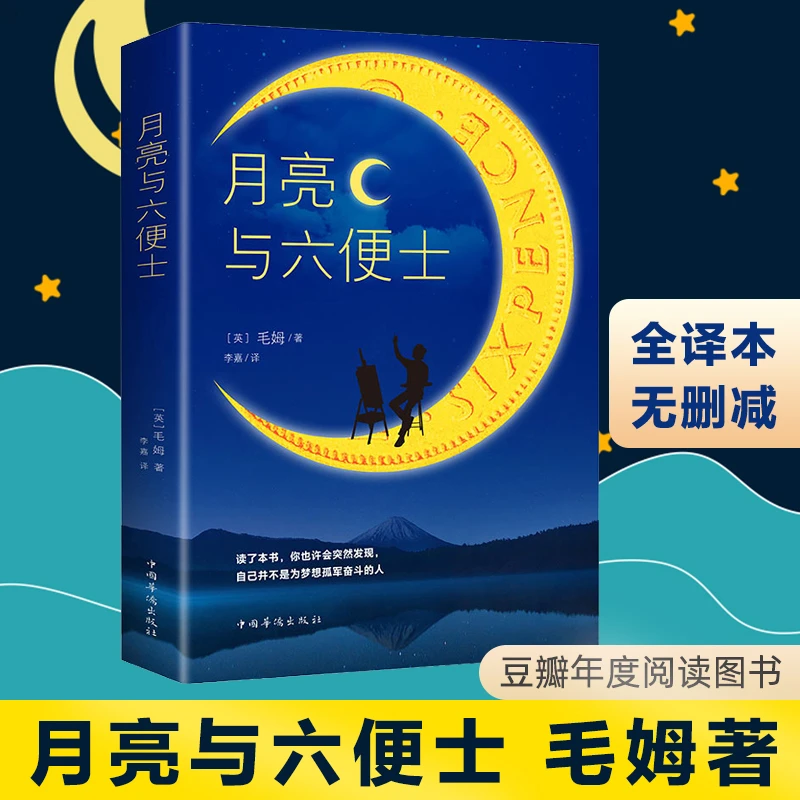 月亮与六便士毛姆著全本无删减原著 长篇小说世界经典文学