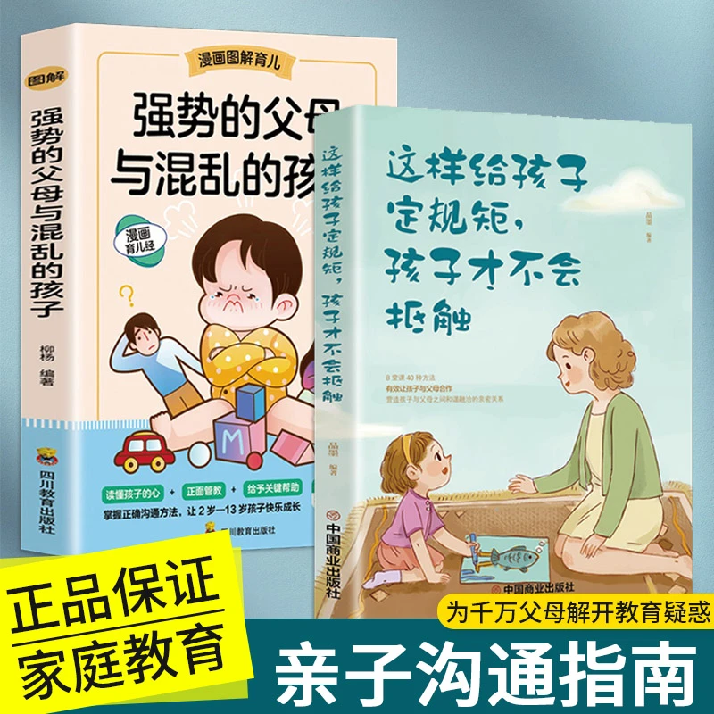 正版现货 强势的父母与混乱的孩子这样给孩子定规矩孩子教养指南