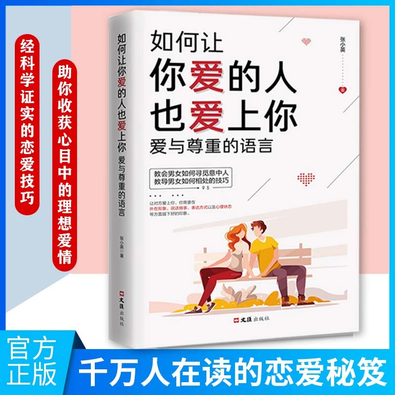 如何让你爱的人也爱上你爱与尊重的语言博弈爱情恋爱心理学情感书