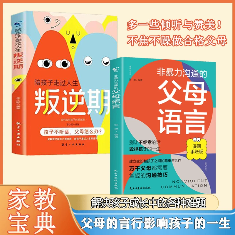 正版非暴力沟通的父母语言+叛逆期 父母的语言决定了孩了的未来