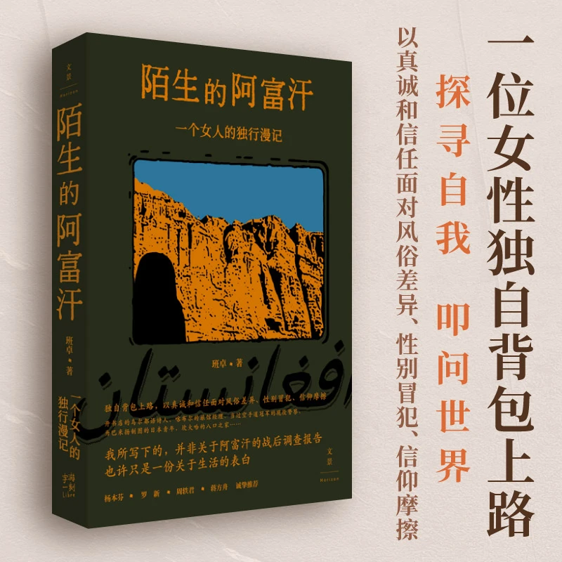 陌生的阿富汗 : 一个女人的独行漫记以女性特有的视角与经验