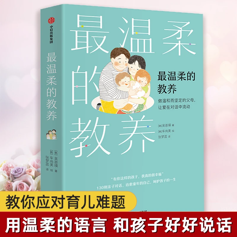 最温柔的教养(做温和而坚定的父母让爱在对话中流动)