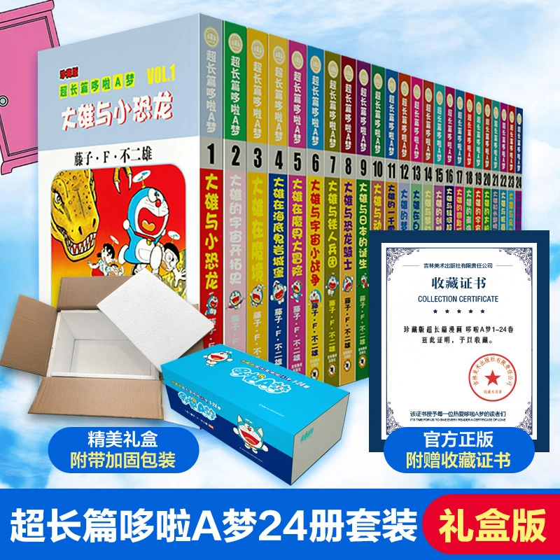 珍藏版长篇哆啦A梦漫画书1-24卷盒装经典儿时送给孩子的珍贵礼物