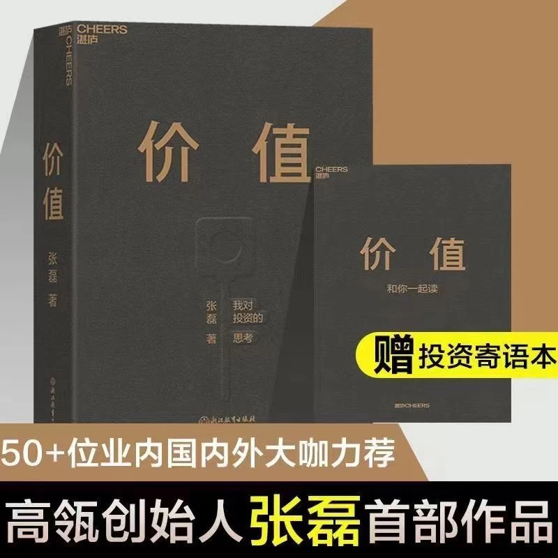 正版价值张磊的对投资的思考价值思想公开商业创业管理书籍
