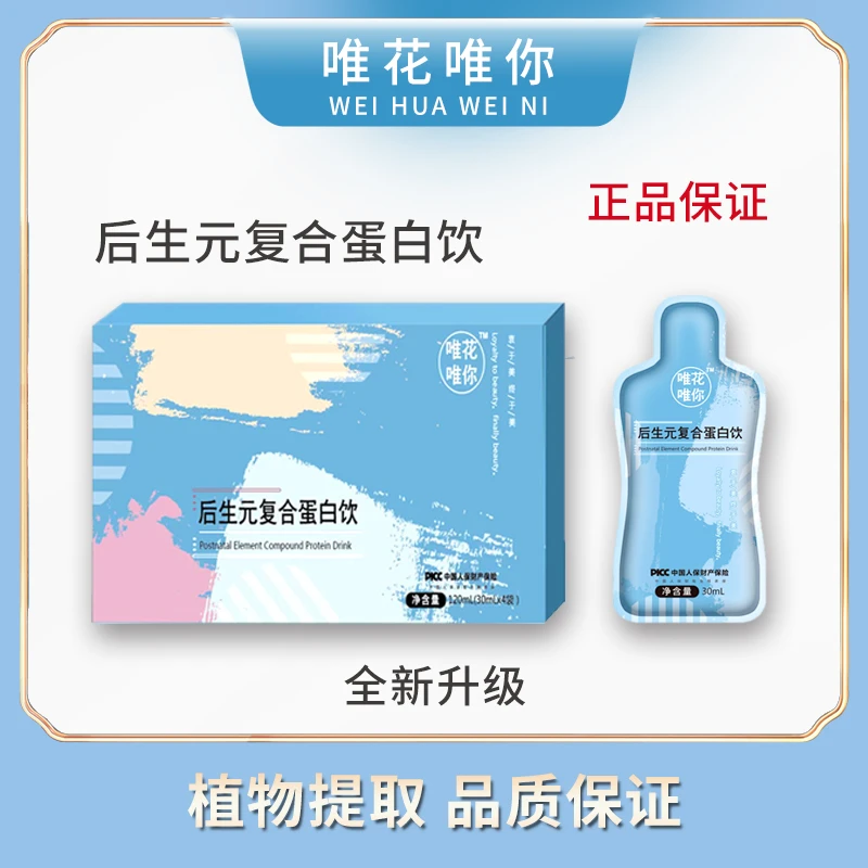 【唯花唯你】后生元复合蛋白饮