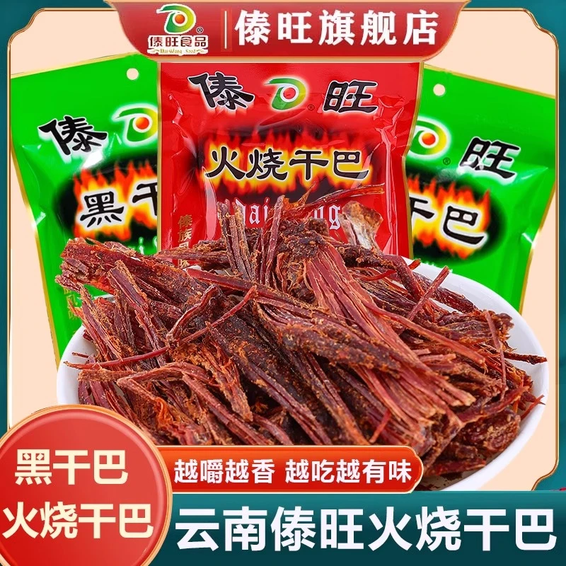 傣旺火烧干巴云南特产手撕风干牛肉干黑干巴火烧牛干巴德宏小吃