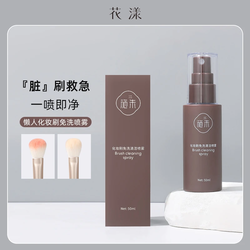 花漾化妆刷免洗清洁喷雾清洗速干便携懒人工具新手刷子洗刷液