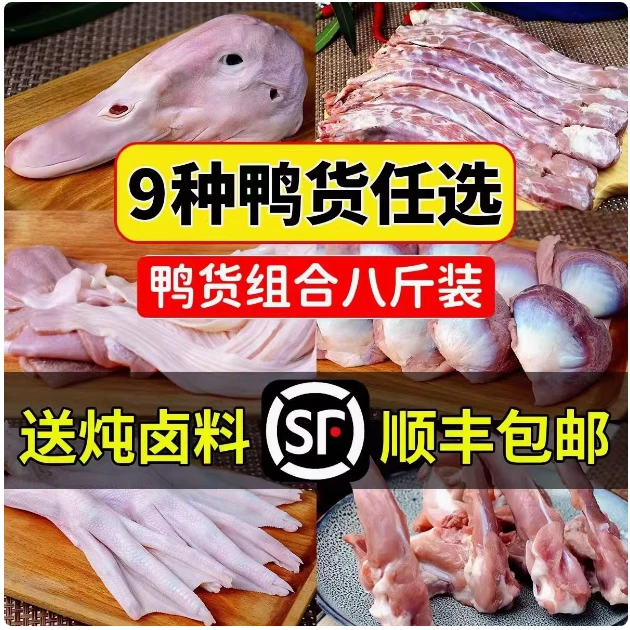 六和鸭货冷冻新鲜鸭货组合生鲜鸭头鸭脖鸭肠鸭翅鸭掌锁骨鸭胗包邮