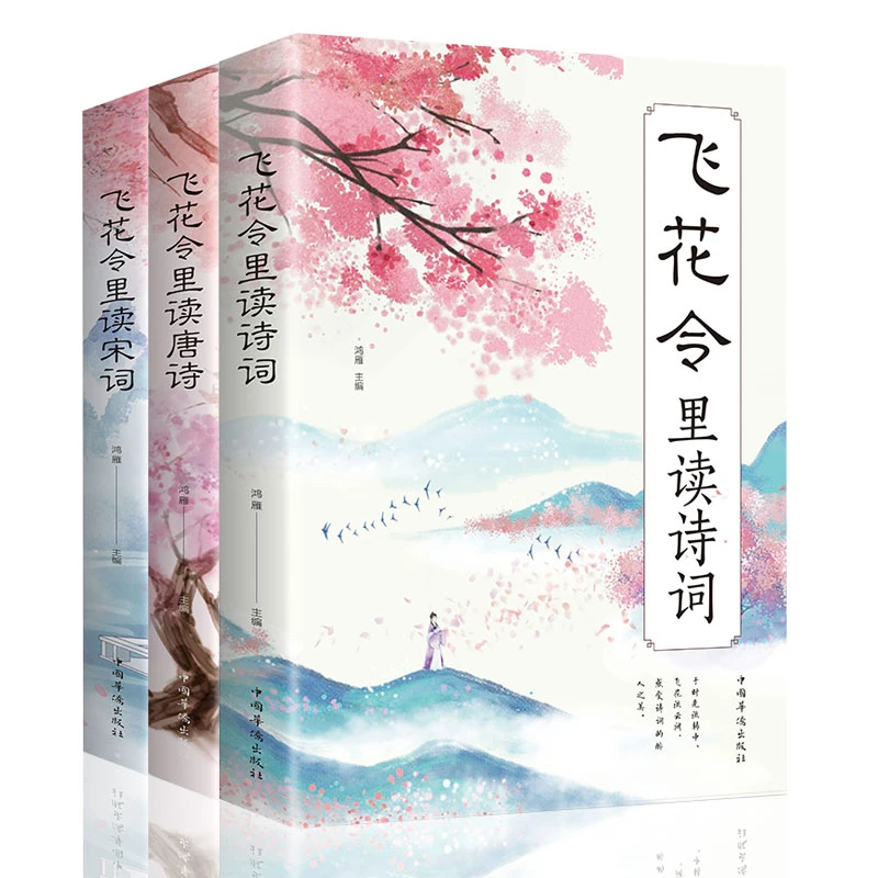飞花令里读诗词唐诗宋词古诗词鉴赏赏析名家散文作品古典文学书