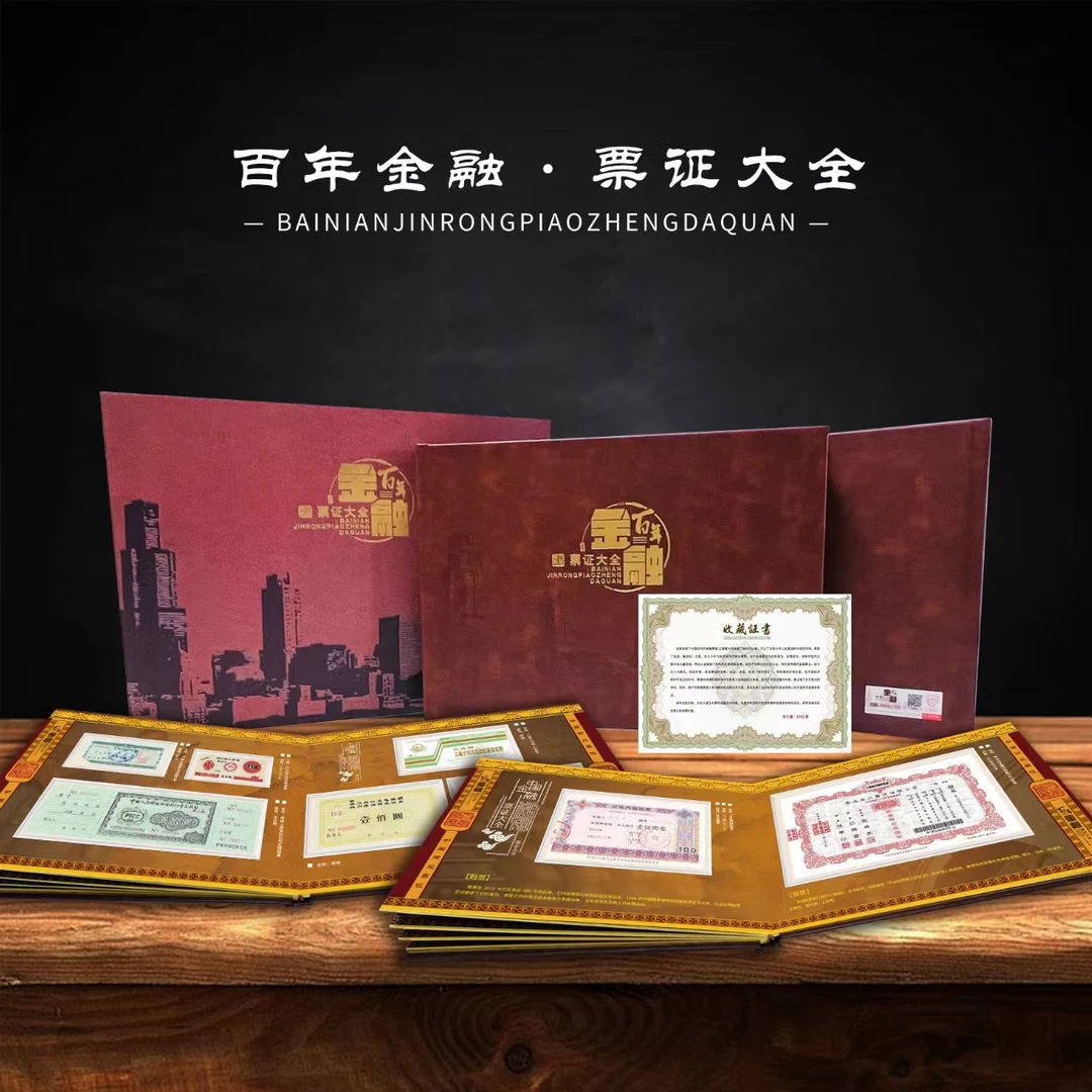 百年财富-金融票证宝典大全