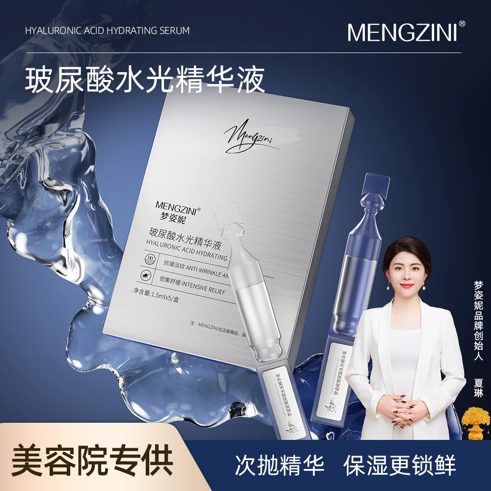 MENGZINI/梦姿妮玻尿酸滋润修护保湿涂抹式补水精华液