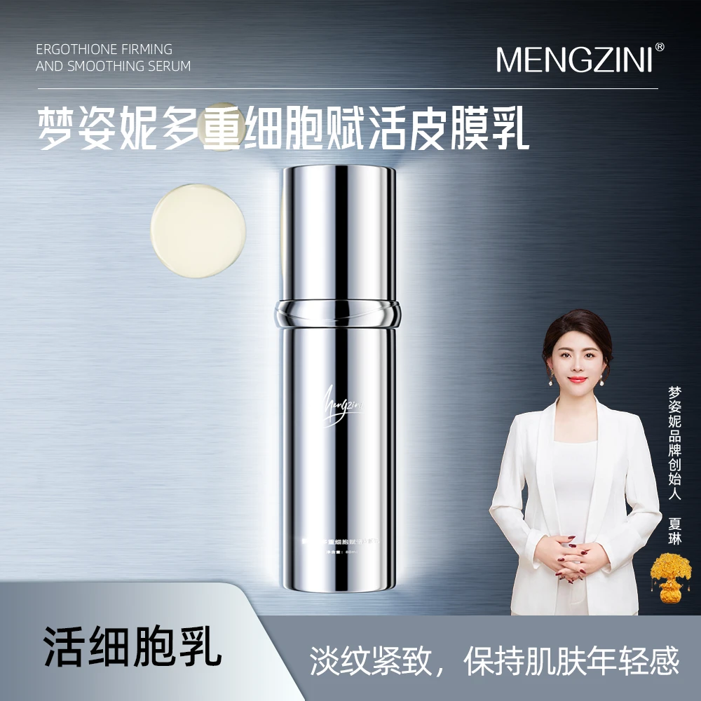 MENGZINI/梦姿妮【水光乳】梦姿妮多重细胞赋活皮膜乳