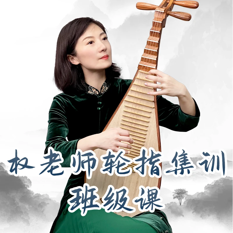 权老师直播轮指集训营