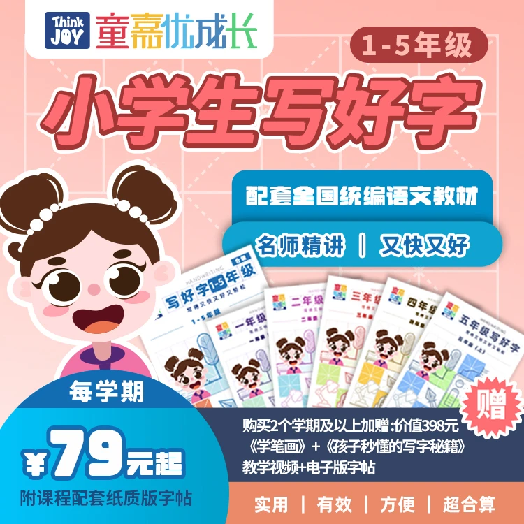 童嘉写字课一二三四五年级小学生练字童嘉优课优成长硬笔课送字帖