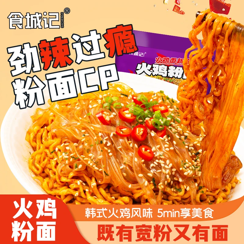 食城记劲辣火鸡粉面搭配速食泡面桶装宵夜方便