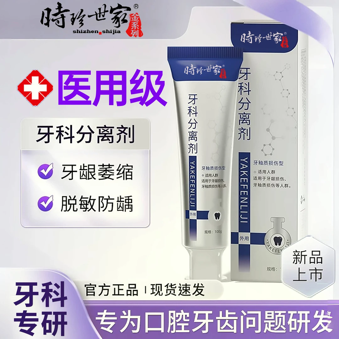 健医师牙科分离剂牙膏为牙齿问题牙痛牙龈出血牙齿松动牙齿敏感
