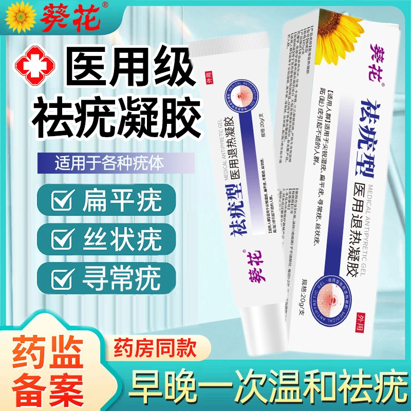 葵花祛疣型医用退热凝胶扁平疣丝状疣寻常疣脖子上 小肉粒疙瘩 瘊子跖趾疣