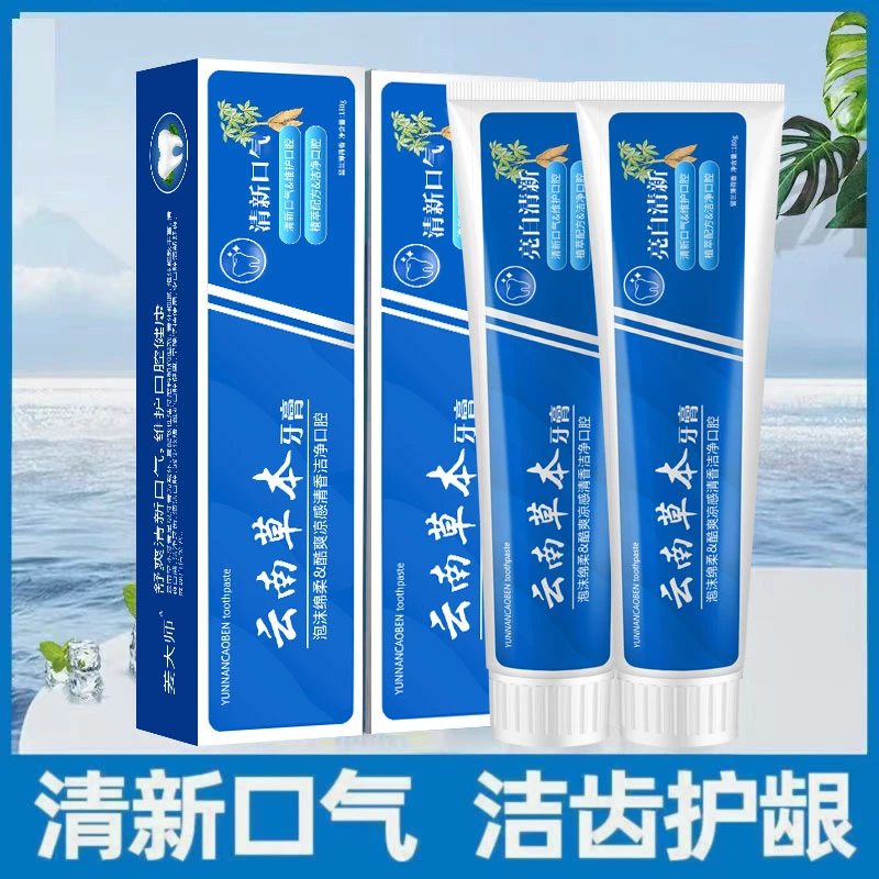 云南草本牙膏三七提升坚固深层修护清洁口腔去黄去渍清新口气牙膏
