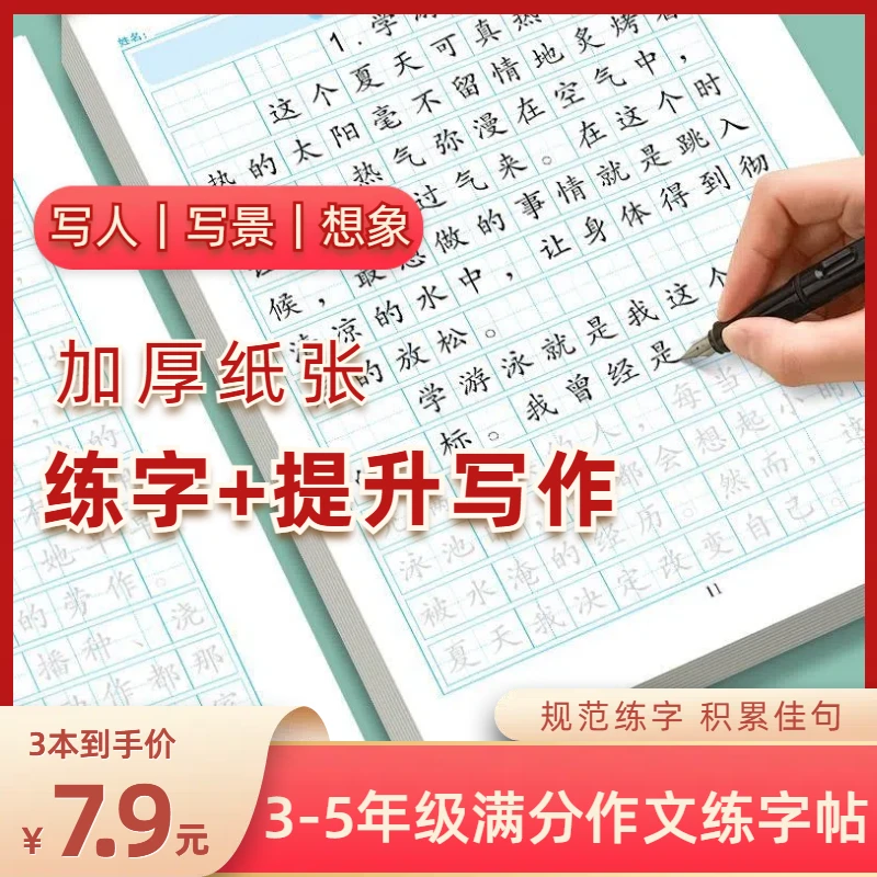 四五五年级满分作文练字帖小学生专用字帖