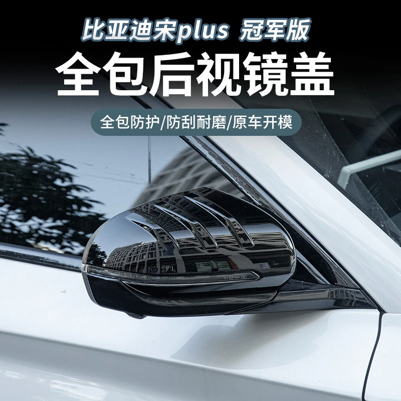 适用于比亚迪宋plusDMI/EV后视镜专用保护罩倒车后视镜壳配件改装