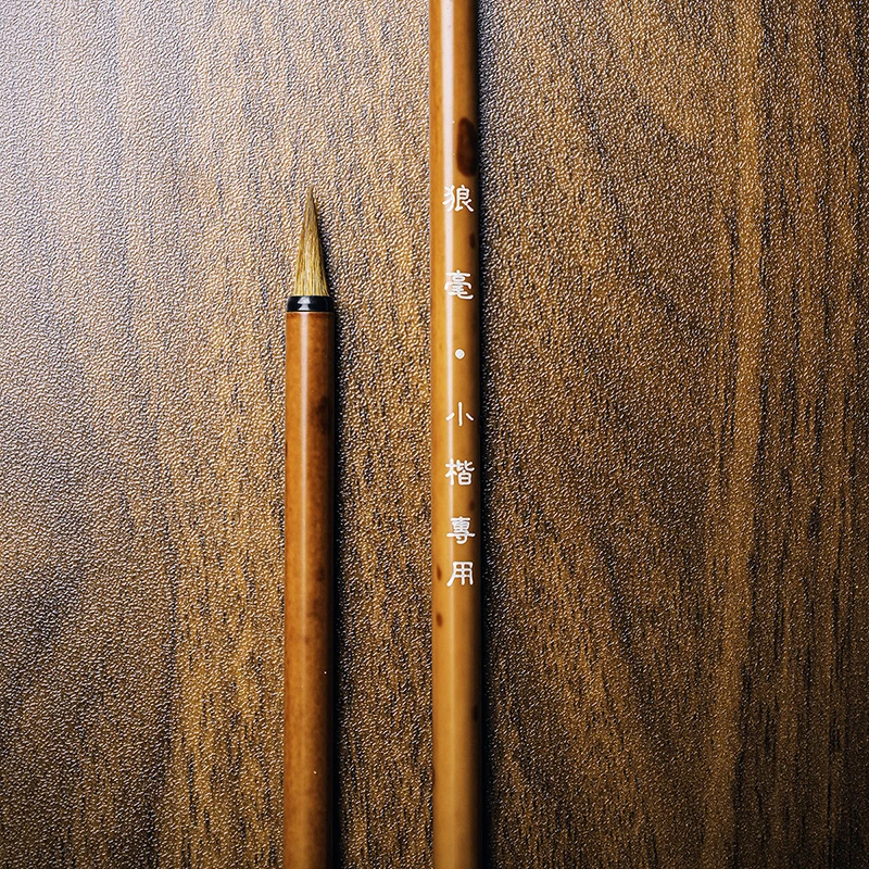 狼毫小楷专用培训班定做紫毫蝇头小字二王行草行楷书法字帖临摹