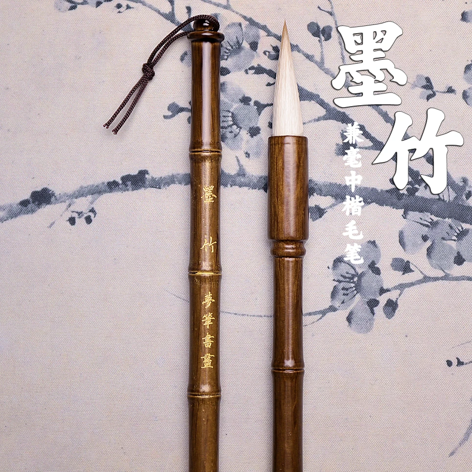 【墨竹】兼毫中楷毛笔 出峰4cm 初学楷书隶书行书国画培训 老师推荐