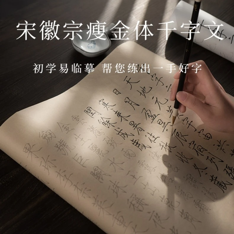 宋徽宗千字文书写长卷毛笔字帖初学者入门描红书法临摹练字宣纸
