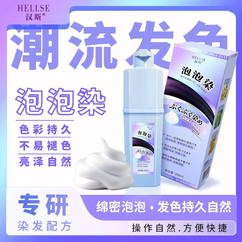 HELLSE/汉斯泡泡染发膏植物染发剂遮盖白发持久上色快顺滑染发膏