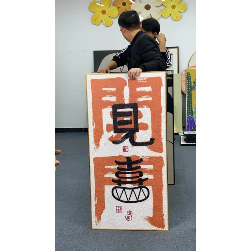 入户进门正对玄关装饰走廊过道客厅背景墙乔迁新居开门见喜60120